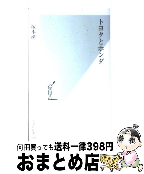 【中古】 トヨタとホンダ / 塚本 潔 / 光文社 [新書]【宅配便出荷】