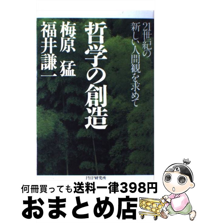【中古】 哲学の創造 21世紀の新しい人間観を求めて / 梅原 猛, 福井 謙一 / PHP研究所 [単行本]【宅配..