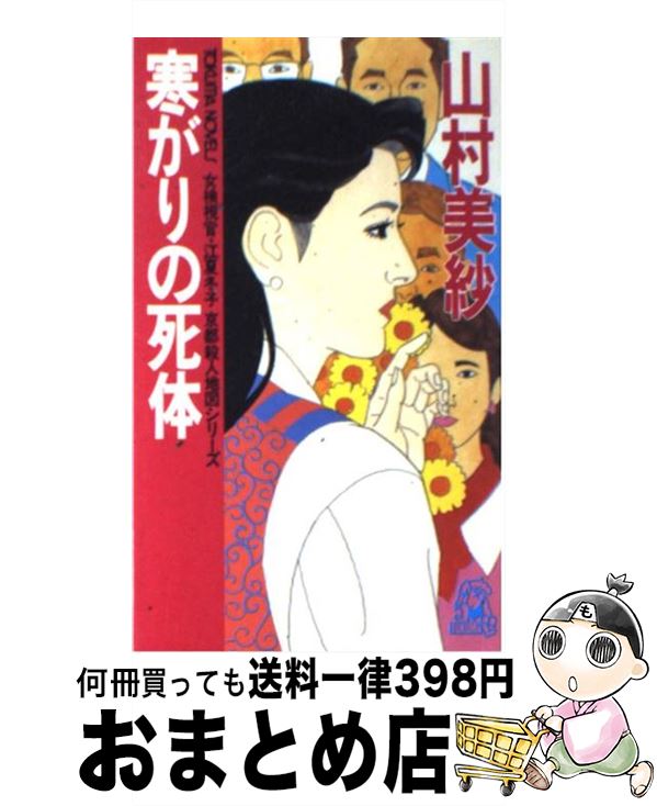 【中古】 寒がりの死体 女検視官・江夏冬子 / 山村 美紗 / 徳間書店 [新書]【宅配便出荷】