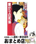 【中古】 寒がりの死体 女検視官・江夏冬子 / 山村 美紗 / 徳間書店 [新書]【宅配便出荷】