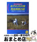 【中古】 北アメリカ大陸先住民族の謎 / スチュアート ヘンリ / 光文社 [文庫]【宅配便出荷】