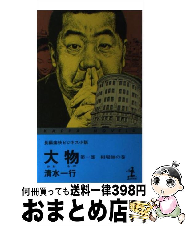 【中古】 大物 第1部 / 清水 一行 / 光文社 [新書]【宅配便出荷】