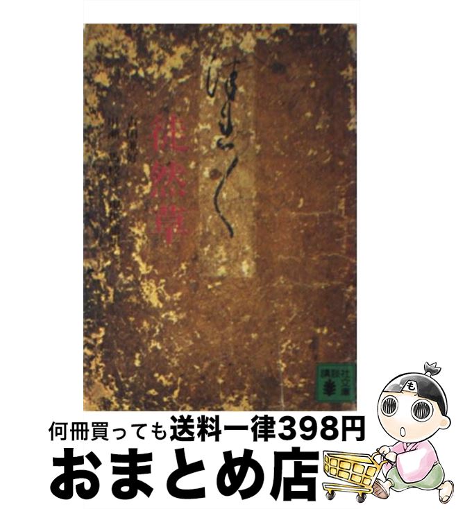 楽天市場】徒然草の通販 楽天市場】徒然草の通販
