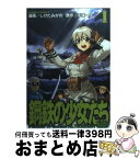 【中古】 鋼鉄の少女たち 1 / しけたみがの / KADOKAWA [コミック]【宅配便出荷】