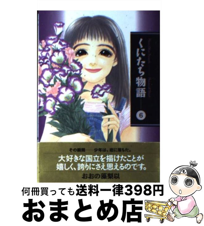 【中古】 くにたち物語 6 / おおの 藻梨以 / 講談社 [文庫]【宅配便出荷】