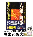 【中古】 人狼の四季 / スティーヴン キング, Stephen King, Barni Wrightson, 風間 賢二 / 学研プラス [文庫]【宅配便出荷】