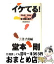 【中古】 イケてる！堂本剛 / 堂本剛応援団 / 鹿砦社 単行本 【宅配便出荷】