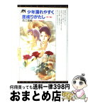 【中古】 少年濡れやすく恋成りがたし 神戸編 / 高口 里純 / KADOKAWA [コミック]【宅配便出荷】