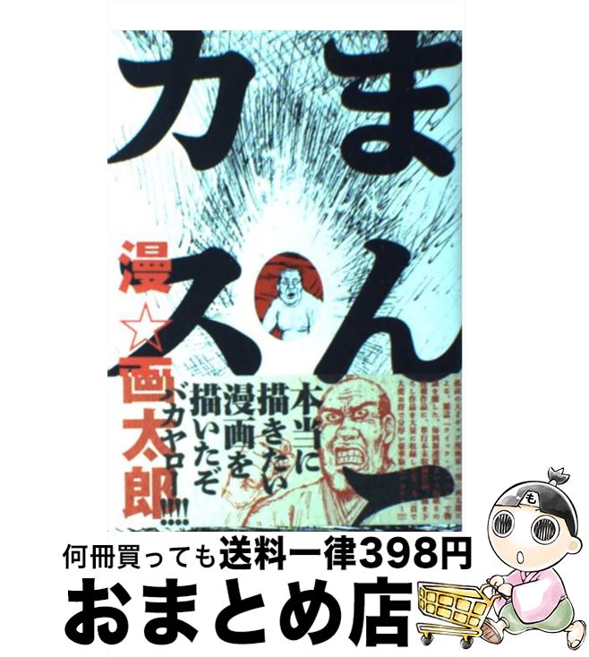 【中古】 まんカス / 漫 画太郎 / 太田出版 [単行本]【宅配便出荷】