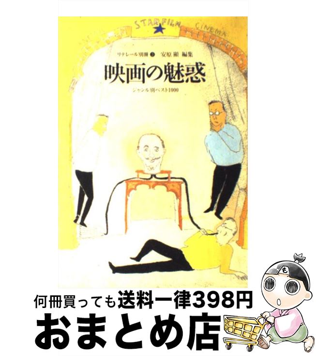 【中古】 映画の魅惑 ジャンル別ベスト1000 / 安原 顯 / メタローグ [単行本]【宅配便出荷】