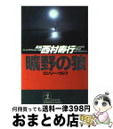 【中古】 曠野の狼（ロンリー・ウルフ） 長編ハード・アクション小説 / 西村 寿行 / 光文社 [文庫]【宅配便出荷】