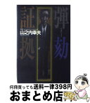 【中古】 弾劾証拠 / 山之内 幸夫 / 飛鳥新社 [単行本]【宅配便出荷】