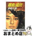 【中古】 宿命と雷雨 長編推理小説 / 多岐川 恭 / 光文社 [文庫]【宅配便出荷】