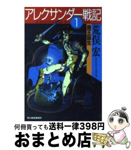 【中古】 アレクサンダー戦記 1 / 荒俣 宏 / 角川春樹事務所 [文庫]【宅配便出荷】