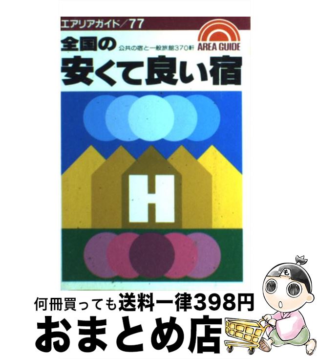 著者：あすか企画出版社：昭文社サイズ：単行本ISBN-10：4398110771ISBN-13：9784398110770■こちらの商品もオススメです ● 安くて良い宿公共の宿 関西　’13 / 昭文社 / 昭文社 [ムック] ● 安くて良い宿公共の宿 関東周辺　2009 / 昭文社 / 昭文社 [ムック] ■通常24時間以内に出荷可能です。※繁忙期やセール等、ご注文数が多い日につきましては　発送まで72時間かかる場合があります。あらかじめご了承ください。■宅配便(送料398円)にて出荷致します。合計3980円以上は送料無料。■ただいま、オリジナルカレンダーをプレゼントしております。■送料無料の「もったいない本舗本店」もご利用ください。メール便送料無料です。■お急ぎの方は「もったいない本舗　お急ぎ便店」をご利用ください。最短翌日配送、手数料298円から■中古品ではございますが、良好なコンディションです。決済はクレジットカード等、各種決済方法がご利用可能です。■万が一品質に不備が有った場合は、返金対応。■クリーニング済み。■商品画像に「帯」が付いているものがありますが、中古品のため、実際の商品には付いていない場合がございます。■商品状態の表記につきまして・非常に良い：　　使用されてはいますが、　　非常にきれいな状態です。　　書き込みや線引きはありません。・良い：　　比較的綺麗な状態の商品です。　　ページやカバーに欠品はありません。　　文章を読むのに支障はありません。・可：　　文章が問題なく読める状態の商品です。　　マーカーやペンで書込があることがあります。　　商品の痛みがある場合があります。