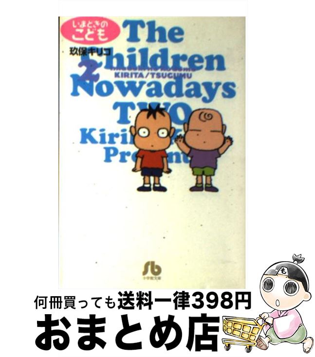 【中古】 いまどきのこども 2 / 玖保 キリコ / 小学館 [文庫]【宅配便出荷】