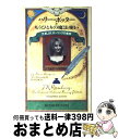 【中古】 ハリー・ポッターともうひとりの魔法使い 作家J．K．ローリングの素顔 / マーク・シャピロ, 鈴木 彩織 / メディアファクトリー [ペーパーバック]【宅配便出荷】