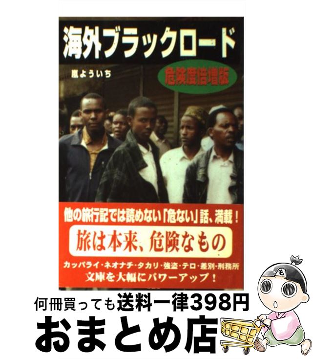 【中古】 海外ブラックロード 危険度倍増版 / 嵐 よういち / 彩図社 [単行本]【宅配便出荷】