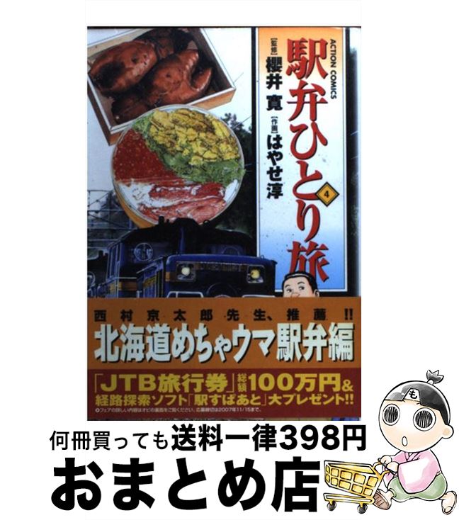 楽天市場】はやせ淳 駅弁ひとり旅の通販