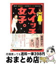 著者：あいだ 夏波出版社：集英社サイズ：単行本ISBN-10：4087805875ISBN-13：9784087805871■こちらの商品もオススメです ● M/CDシングル（12cm）/AVCD-30197 / 浜崎あゆみ / エイベックス・トラックス [CD] ● プラネタリウム/CDシングル（12cm）/AVCD-30769 / 大塚愛 / エイベックス・マーケティング [CD] ● ダルちゃん 1 / はるな 檸檬 / 小学館 [単行本] ● ど忘れ食のコツ事典 / 全教図 / 全教図 [単行本] ● 僕と彼女の××× 番外編 / 森永あい / マッグガーデン [その他] ● LOVE＆TRUTH/CDシングル（12cm）/SRCL-6635 / YUI / ソニー・ミュージックレコーズ [CD] ● 花のズボラ飯うんま～いレシピ / 久住 昌之, 水沢 悦子 / 主婦の友社 [単行本（ソフトカバー）] ● 男道/CDシングル（12cm）/YRCN-90076 / 新選組リアン / アール・アンド・シー [CD] ● Dear　friendsリナ＆マキ / 渡辺 あゆ / 講談社 [コミック] ● Deep　Love パオの物語　1 / 黒沢 明世 / 講談社 [コミック] ● Deep　Love パオの物語　2 / 黒沢 明世 / 講談社 [コミック] ● めだかの学校2限目！ / 集英社 [コミック] ● アラサーちゃん / 峰 なゆか / KADOKAWA/メディアファクトリー [単行本] ● PEACH／HEART/CDシングル（12cm）/AVCD-31270 / 大塚愛 / エイベックス・エンタテインメント [CD] ● であい 1 / ももち 麗子 / 講談社 [コミック] ■通常24時間以内に出荷可能です。※繁忙期やセール等、ご注文数が多い日につきましては　発送まで72時間かかる場合があります。あらかじめご了承ください。■宅配便(送料398円)にて出荷致します。合計3980円以上は送料無料。■ただいま、オリジナルカレンダーをプレゼントしております。■送料無料の「もったいない本舗本店」もご利用ください。メール便送料無料です。■お急ぎの方は「もったいない本舗　お急ぎ便店」をご利用ください。最短翌日配送、手数料298円から■中古品ではございますが、良好なコンディションです。決済はクレジットカード等、各種決済方法がご利用可能です。■万が一品質に不備が有った場合は、返金対応。■クリーニング済み。■商品画像に「帯」が付いているものがありますが、中古品のため、実際の商品には付いていない場合がございます。■商品状態の表記につきまして・非常に良い：　　使用されてはいますが、　　非常にきれいな状態です。　　書き込みや線引きはありません。・良い：　　比較的綺麗な状態の商品です。　　ページやカバーに欠品はありません。　　文章を読むのに支障はありません。・可：　　文章が問題なく読める状態の商品です。　　マーカーやペンで書込があることがあります。　　商品の痛みがある場合があります。