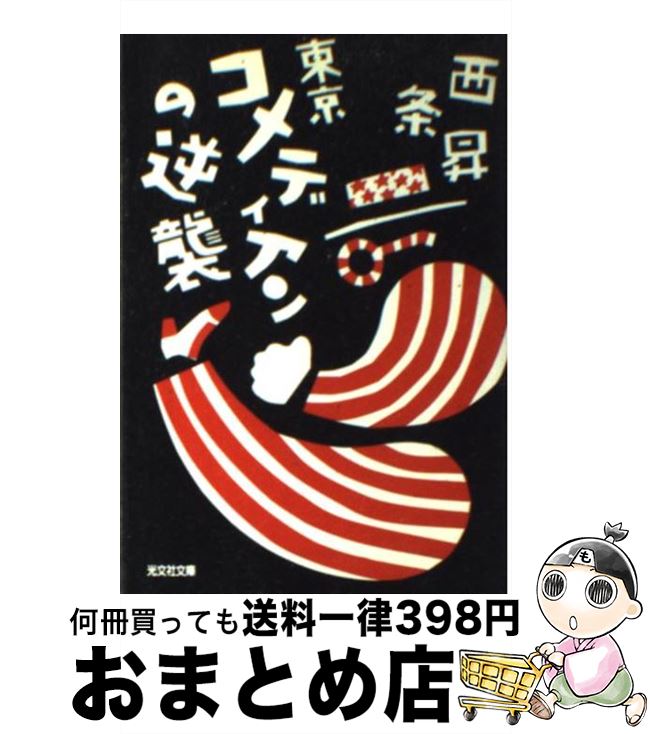 【中古】 東京コメディアンの逆襲 / 西条 昇 / 光文社 [文庫]【宅配便出荷】