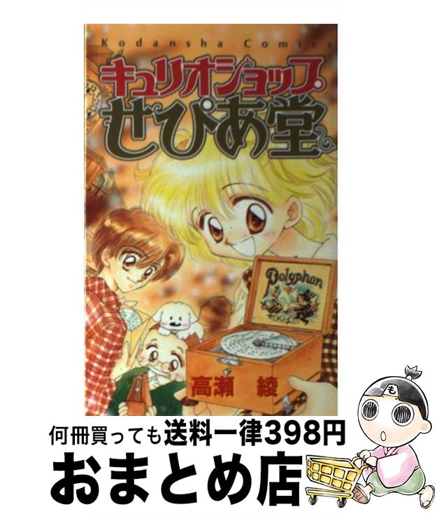 【中古】 キュリオショップせぴあ堂 / 高瀬 綾 / 講談社 [コミック]【宅配便出荷】