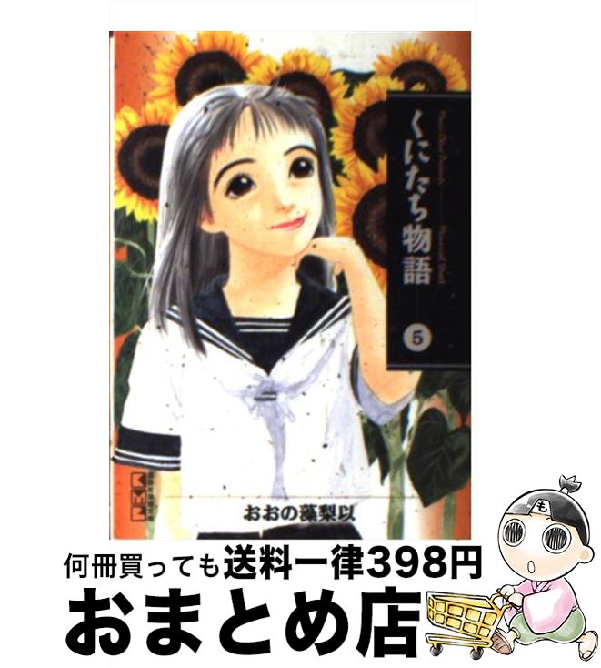 【中古】 くにたち物語 5 / おおの 藻梨以 / 講談社 [文庫]【宅配便出荷】