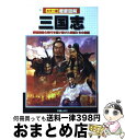  徹底図解三国志 群雄割拠の時代を駆け抜けた英雄たちの物語 / 榎本 秋 / 新星出版社 