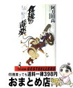 著者：阿刀田 高出版社：ベストセラーズサイズ：新書ISBN-10：458400644XISBN-13：9784584006443■こちらの商品もオススメです ● 響灘 そして十二の短篇 / 阿刀田 高 / 文藝春秋 [文庫] ● 頭の散歩道...