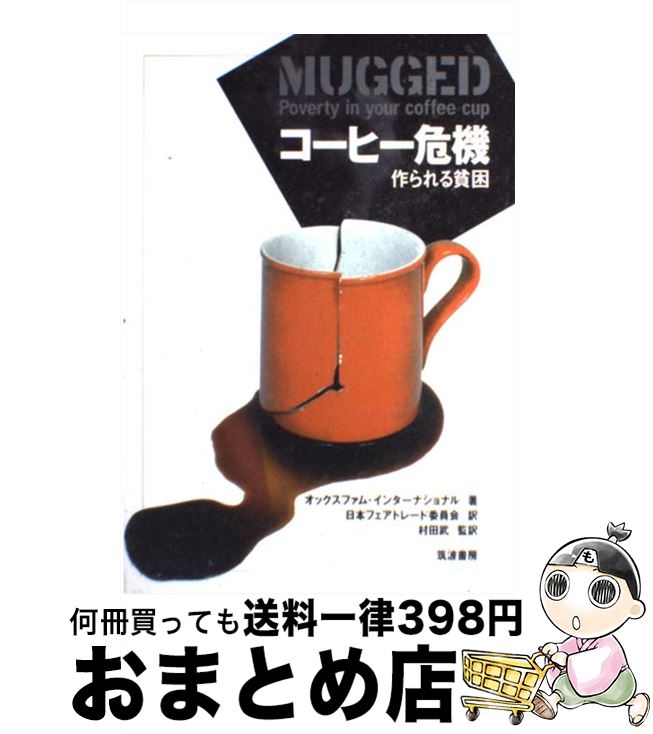 【中古】 コーヒー危機 作られる貧困 / オックスファム・インターナショナル, 日本フェアトレード委員..