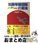 【中古】 加藤隼戦闘隊の最後 宮辺英夫遺稿 / 宮辺 英夫 / 潮書房光人新社 [単行本]【宅配便出荷】