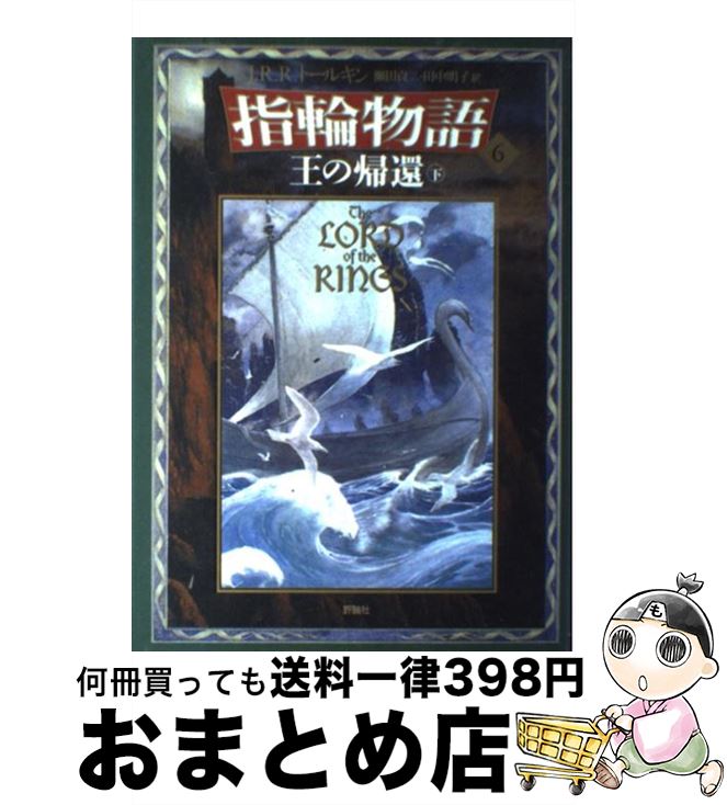 【中古】 指輪物語 6 新版 / J.R.R. トールキン, J.R.R. Tolkien, 瀬田 貞二, 田中 明子 / 評論社 [単行本]【宅配便出荷】