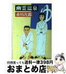 【中古】 幽霊温泉 / 赤川 次郎 / 文藝春秋 [文庫]【宅配便出荷】