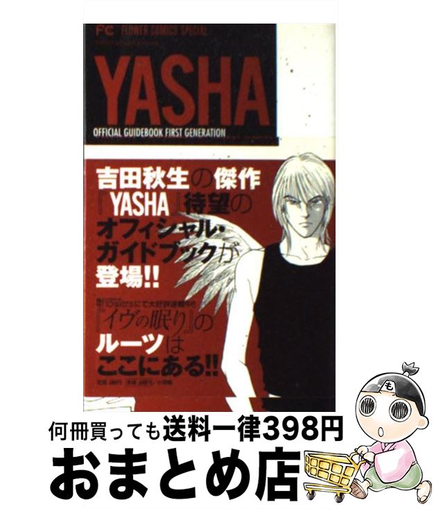 【中古】 Yashaオフィシャルガイドブ