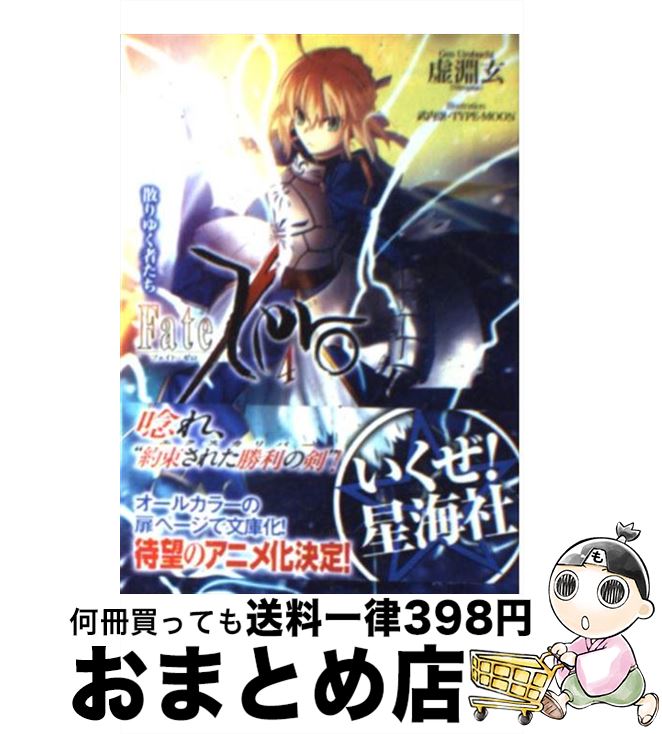 【中古】 Fate／Zero 4 / 虚淵 玄, 武内 崇 / 星海社 文庫 【宅配便出荷】