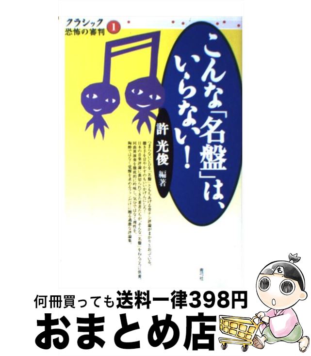 【中古】 こんな「名盤」は、いらない！ / 許 光俊 / 青弓社 [単行本]【宅配便出荷】