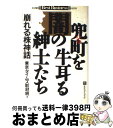 著者：東京タイムズ取材班出版社：ベストブックサイズ：単行本ISBN-10：4831491136ISBN-13：9784831491138■こちらの商品もオススメです ● 我らがバブルの日々 / 宝島社 / 宝島社 [単行本] ● 日本株式会...