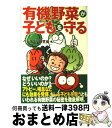 楽天もったいない本舗　おまとめ店【中古】 有機野菜が子どもを守る / ベジタブル研究会 / トラベルジャーナル [単行本]【宅配便出荷】