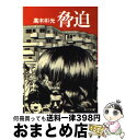 【中古】 脅迫 / 高木 彬光 / KADOKAWA [文庫]【宅配便出荷】