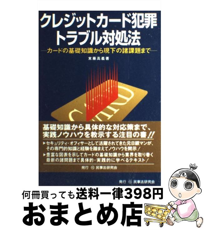 【中古】 クレジットカード犯罪・トラブル対処法 カードの基礎知識から現下の諸課題まで / 末藤 高義 / 民事法研究会 [単行本]【宅配便出荷】