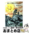 【中古】 竜の子太郎 ふたりのイーダ / 松谷 みよ子 / 講談社 文庫 【宅配便出荷】