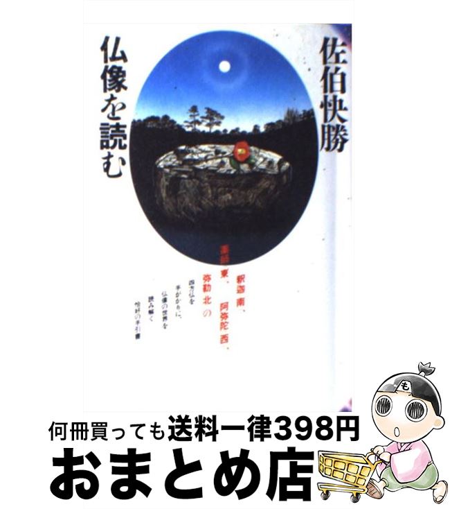 【中古】 仏像を読む / 佐伯 快勝 / 大和書房 [単行本]【宅配便出荷】