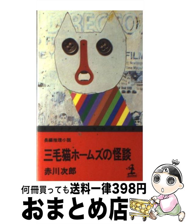 【中古】 三毛猫ホームズの怪談 長編推理小説 / 赤川 次郎 / 光文社 [新書]【宅配便出荷】