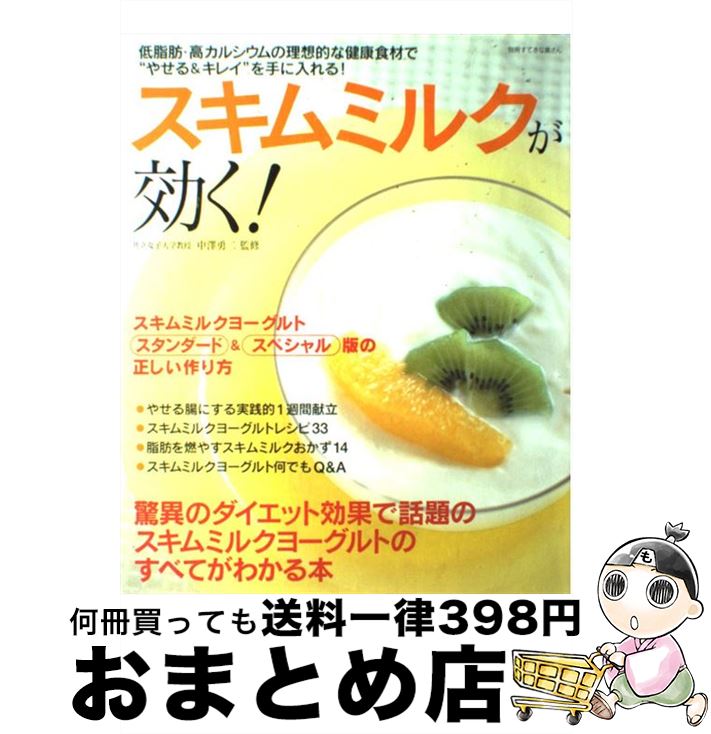 【中古】 スキムミルクが効く！ 驚異のダイエット効果で話題のスキムミルクヨーグルト / 主婦と生活社 ..