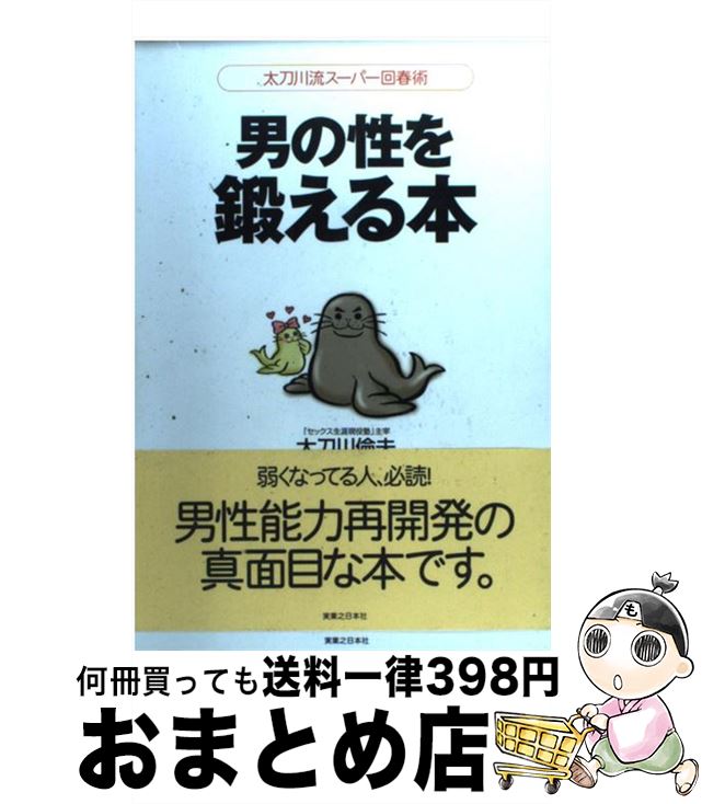 【中古】 男の性を鍛える本 太刀川流スーパー回春術 / 太刀川 倫夫 / 実業之日本社 単行本 【宅配便出荷】