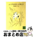 楽天もったいない本舗　おまとめ店【中古】 ふしぎな目をした男の子 / 佐藤 さとる / 講談社 [文庫]【宅配便出荷】