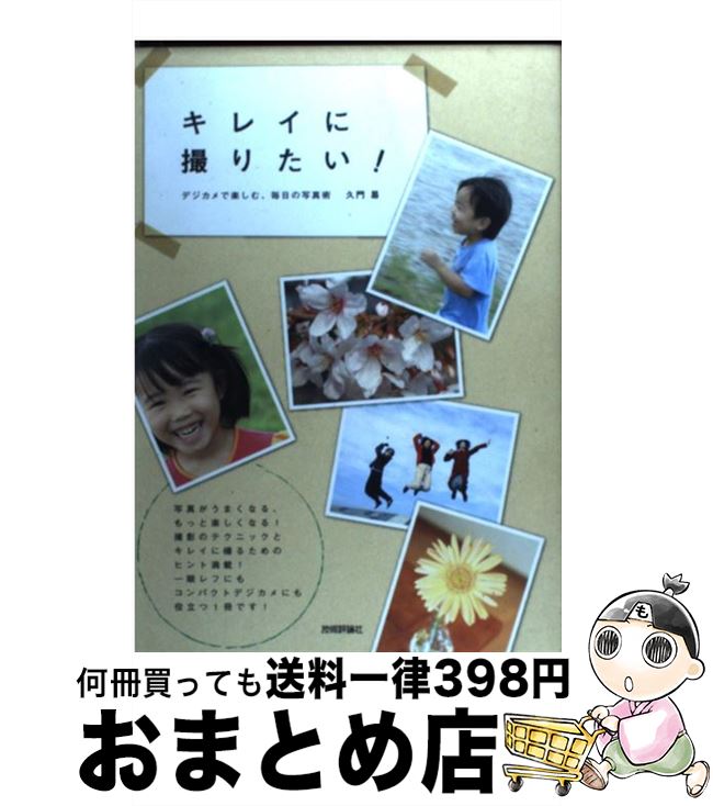 【中古】 キレイに撮りたい！ デジカメで楽しむ、毎日の写真術 / 久門 易 / 技術評論社 [単行本（ソフトカバー）]【宅配便出荷】