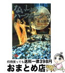 【中古】 ないしょのハーフムーン 第3巻 / 赤石 路代 / 小学館 [文庫]【宅配便出荷】