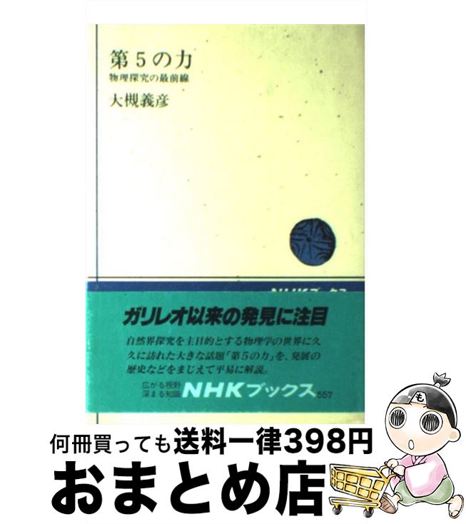 【中古】 第5の力 物理探究の最前線 / 大槻 義彦 / NHK出版 [単行本]【宅配便出荷】