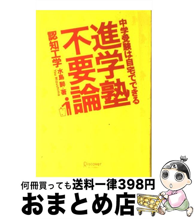 【中古】 進学塾不要論 中学受験は自宅でできる / 認知工学, 水島 醉 / ディスカヴァー・トゥエンティ..